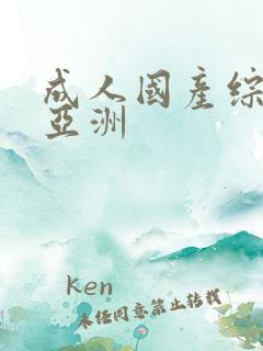成人国产综合 亚洲