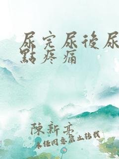 尿完尿后尿道有点疼痛 尿完尿后尿道有点疼痛