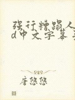 强行糟蹋人妻hd中文字幕手机高清