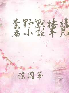 李野默播讲的长篇小说平凡的世界 李野默播讲的长篇小说平凡的世界