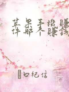 苹果手机赚钱软件哪个赚钱多又快