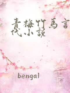 青梅竹马言情现代小说
