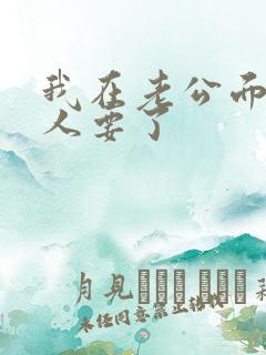 我在老公面前被人要了