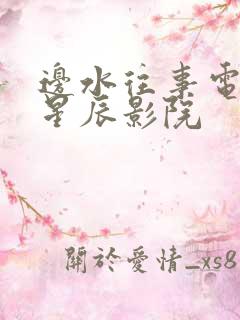 边水往事电视剧星辰影院