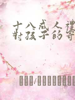十八成人礼父母对孩子的寄语