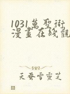 1031万圣街漫画在线观看 1031万圣街漫画在线观看
