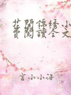 花开锦绣小说免费阅读全文