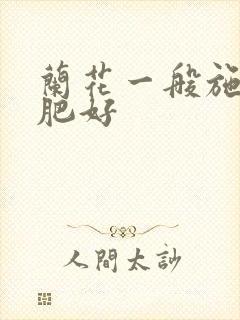 兰花一般施什么肥好