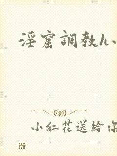 淫窟调教h小说
