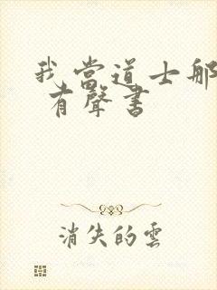 我当道士那些年 有声书