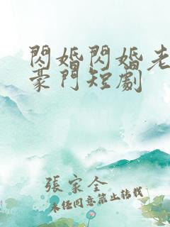 闪婚闪婚老公是豪门短剧