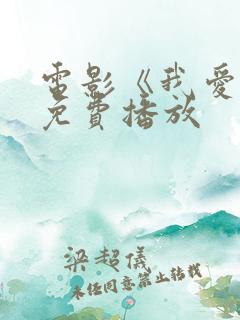 电影《我爱你》免费播放