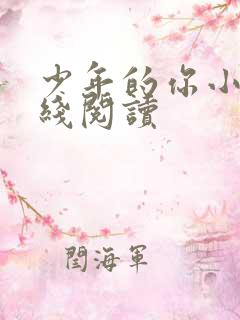 少年的你小说在线阅读
