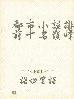 都市小说排行榜前十名巅峰之作
