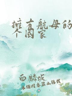 拥有航母的十三个国家