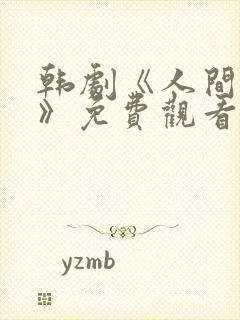 韩剧《人间中毒》免费观看