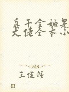 真千金她是全能大佬全本小说下载