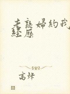 老熟妇约我的性经历