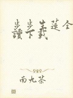 步步生莲全文阅读下载