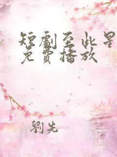 短剧至此星辰远免费播放