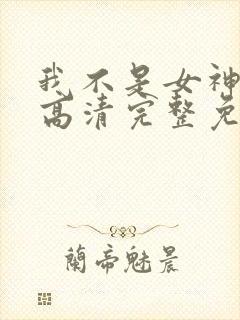 我不是女神漫画高清完整免费观看