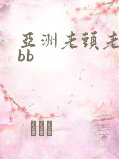 亚洲老头老太mbb