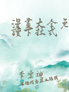 漫画大全免费阅读下拉式