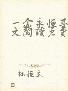 一念永恒耳根全文阅读免费