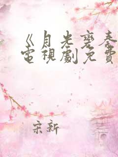 《月光变奏曲》电视剧免费观看