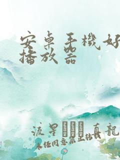 安卓手机好用的播放器