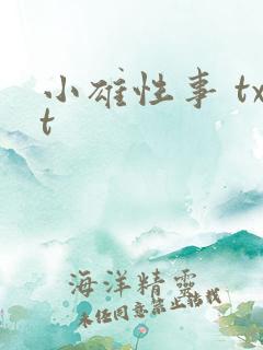 小雄性事 txt