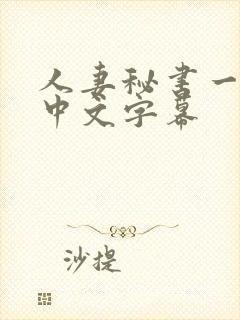 人妻秘书一乃葵中文字幕