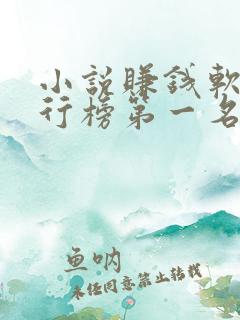 小说赚钱软件排行榜第一名