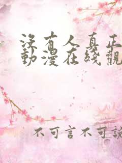 没有人真正爱她动漫在线观看免费