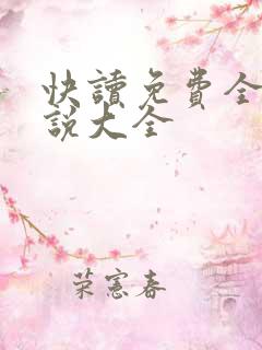 快读免费全本小说大全