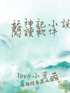 妖神记小说免费阅读软件
