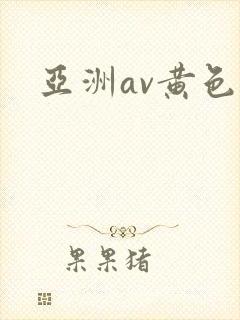 亚洲av黄色图