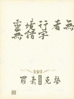 灵境行者无删减无错字