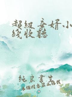 超级弃婿小说在线收听