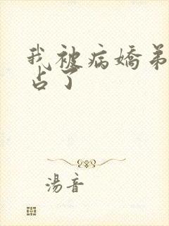 我被病娇弟弟强占了