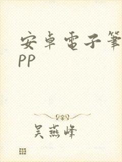 安卓电子笔记app