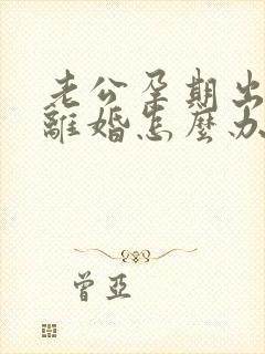 老公孕期出轨要离婚怎么办我不想离