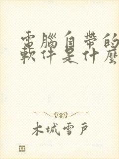 电脑自带的压缩软件是什么