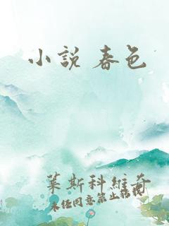 小说 春色