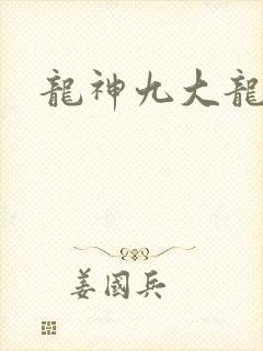 龙神九大龙王