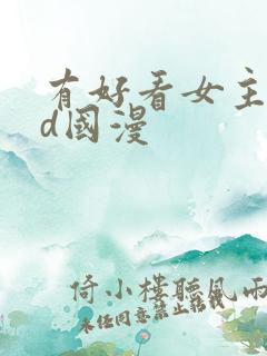 有好看女主的3d国漫