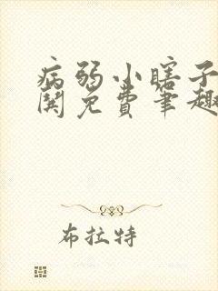 病弱小瞎子要被哄免费笔趣阁