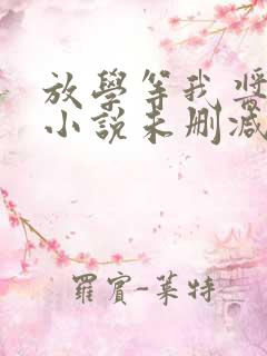放学等我酱子贝小说未删减在线看
