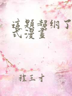 这题超纲了下拉式漫画