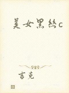 美女黑丝c